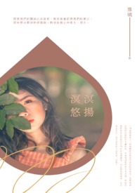 溟溟悠扬