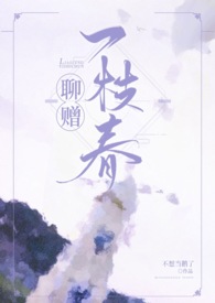 聊赠一枝春[1V2]