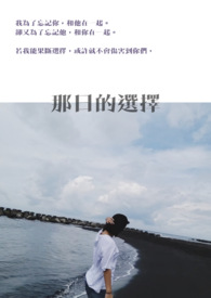 那日的选择