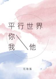 平行世界，你、我、他