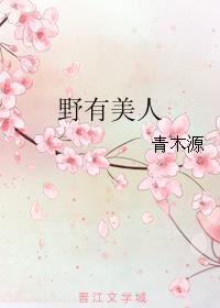 野有美人