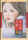 失火的天堂