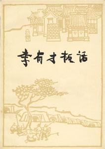 李有才板话