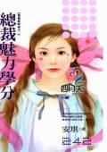 总裁魅力学分
