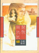 聚散两依依