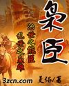 枭臣
