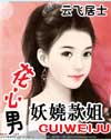 妖娆款姐花心男