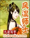 风流师士
