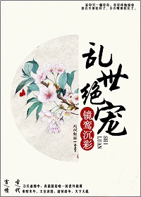 乱世绝宠