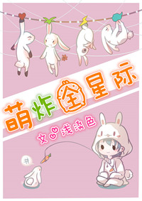 萌炸全星际