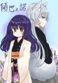 倾世之诺