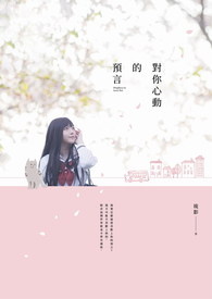 对你心动的预言