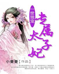 一世独宠：专属太子妃