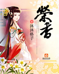 荣香