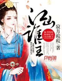 江山谁主