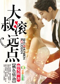 桃色情劫，大叔滚远点！