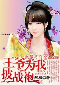 妃傲天下，王爷为我披战袍