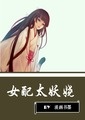 女配翻身做女主：女配太妖娆