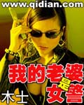 我的老婆是女警
