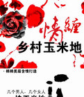 情缠乡村玉米地