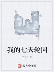 我的七天轮回