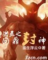 洪荒之问鼎封神