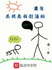 重生系统是我创造的