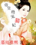 帝皇绝宠猫妃
