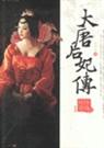 大唐后妃传之珍珠传奇
