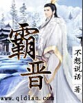 霸晋