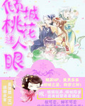 倾城桃花迷人眼