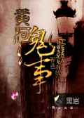 黄河鬼事