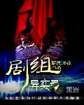 剧组异实录