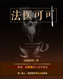 法医可可