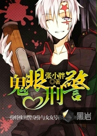鬼眼刑警