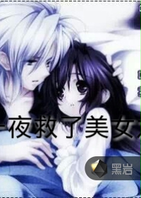 那一夜救了美女之后