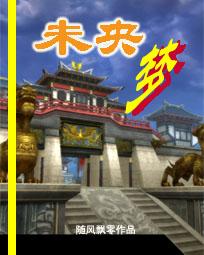 未央梦