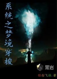 系统之梦境穿梭