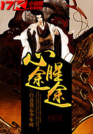 心途腥途
