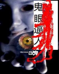 鬼眼逼人