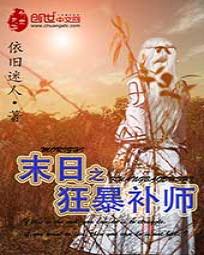 末日之狂暴补师