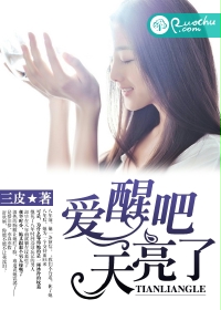 爱醒吧，天亮了