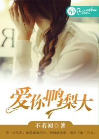 爱你鸭梨大