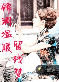 锦绸温暖留残梦