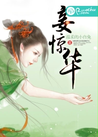 妾惊华