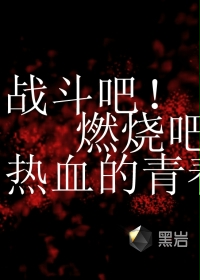 为青春热血一回