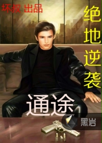小屌丝的职场绝地逆袭：通途