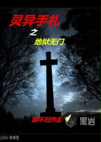 灵异手札异闻录