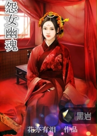 怨女幽魂