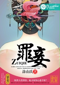 罪妾